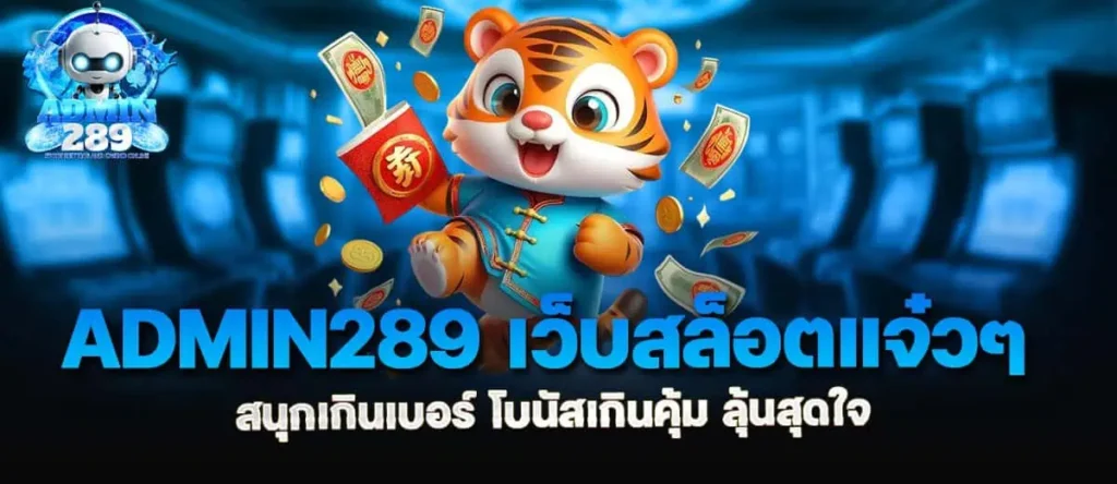 admin289 เว็บสล็อตแจ๋วๆ สนุกเกินเบอร์ โบนัสเกินคุ้ม ลุ้นสุดใจ